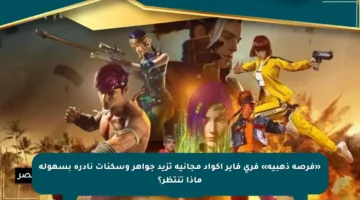 «فرصة ذهبية» فري فاير أكواد مجانية تزيد جواهر وسكنات نادرة بسهولة ماذا تنتظر؟